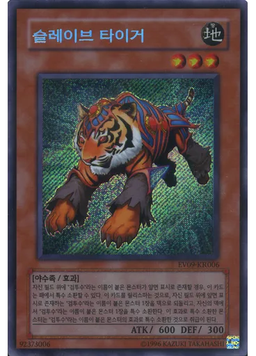 슬레이브 타이거