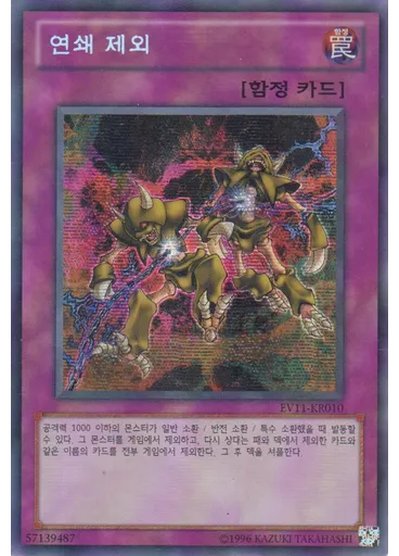 연쇄 제외