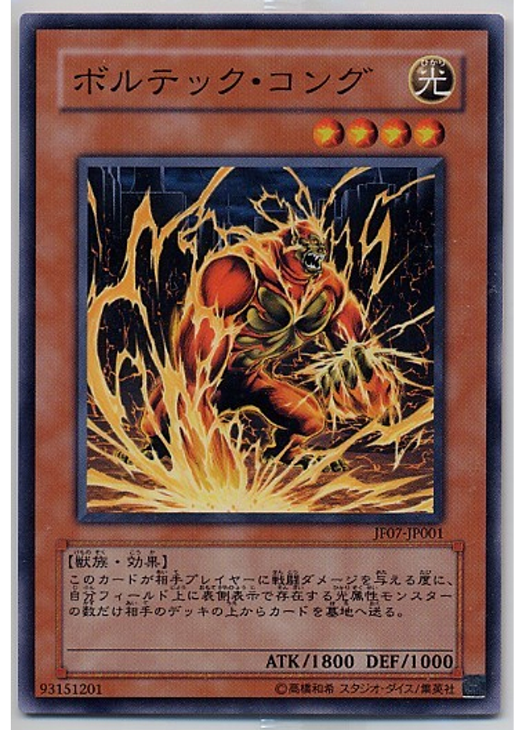 ボルテック・コング