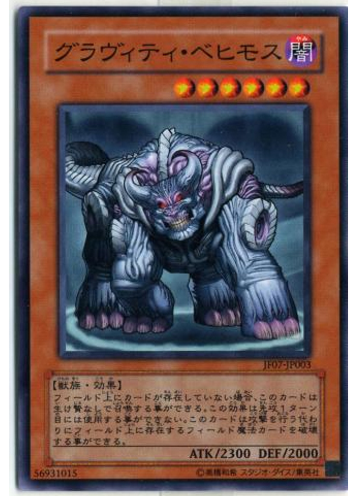 グラヴィティ・ベヒモス