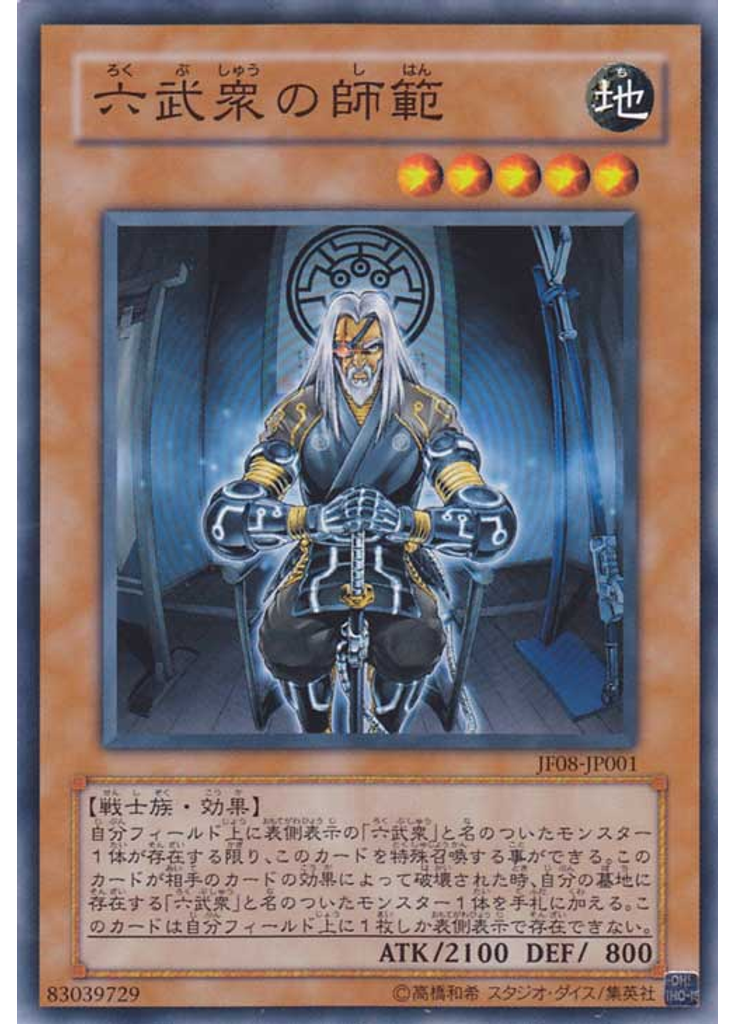 六武衆の師範