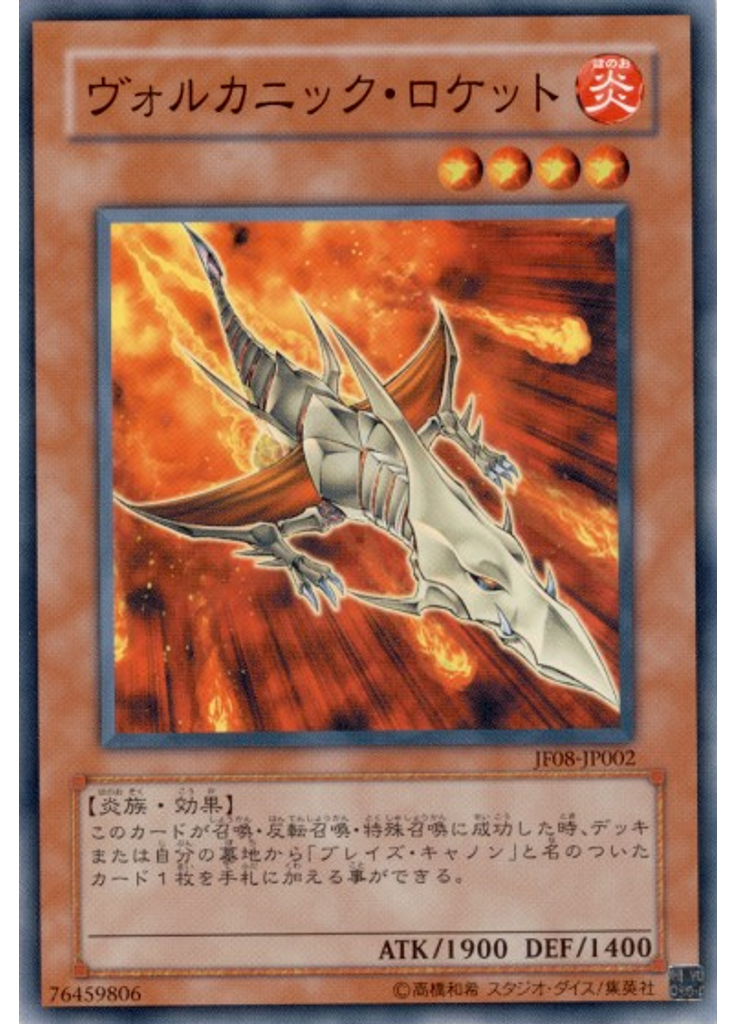 ヴォルカニック・ロケット