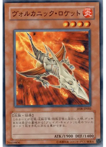 ヴォルカニック・ロケット
