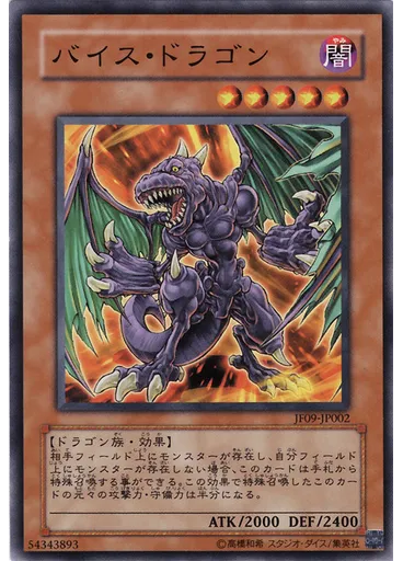 バイス・ドラゴン