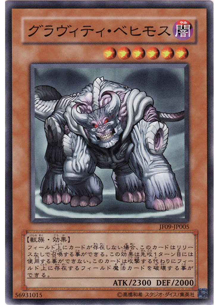 グラヴィティ・ベヒモス