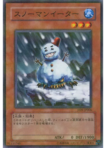スノーマンイーター