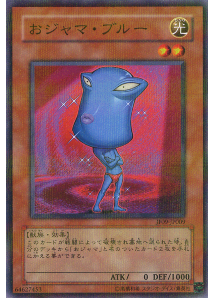 おジャマ・ブルー