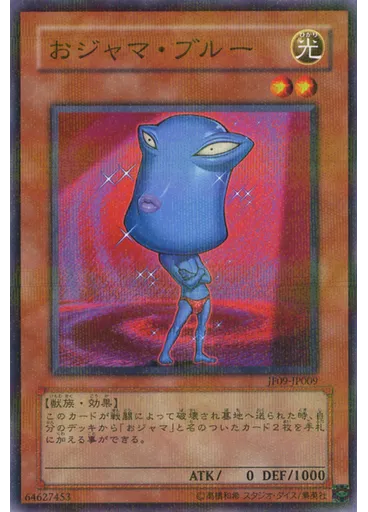おジャマ・ブルー