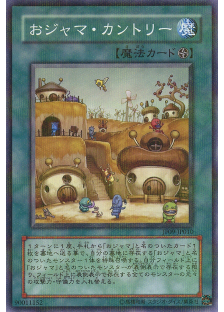 おジャマ・カントリー
