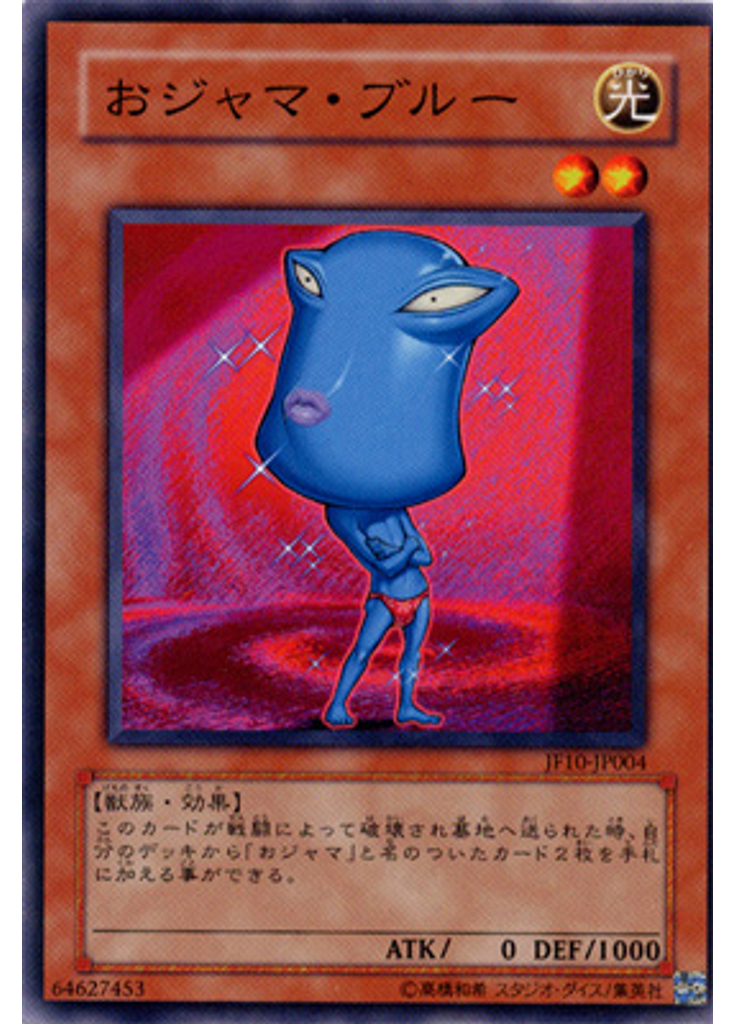 おジャマ・ブルー