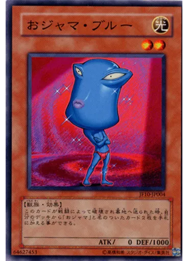 おジャマ・ブルー