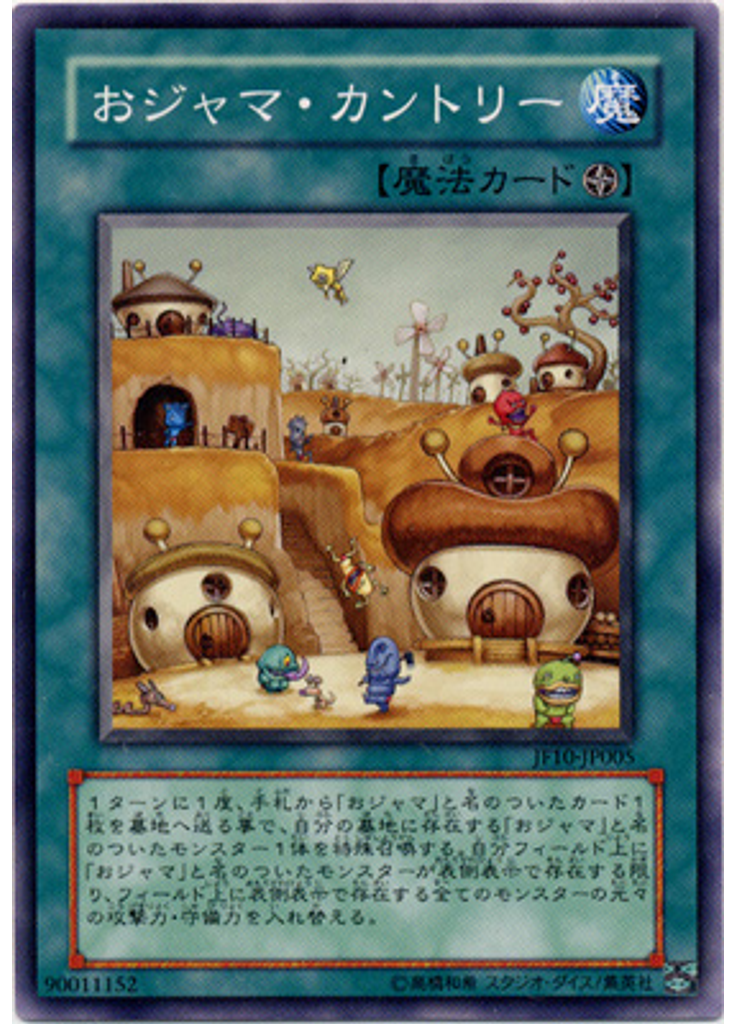 おジャマ・カントリー