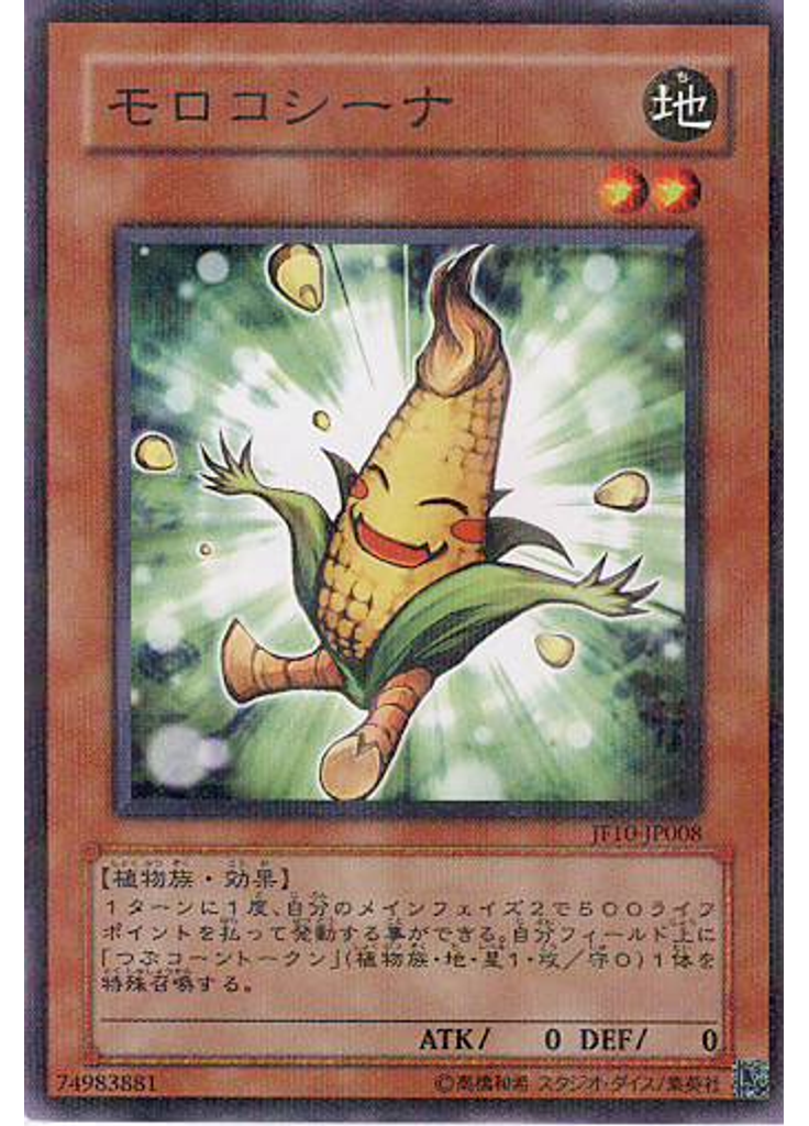 モロコシーナ