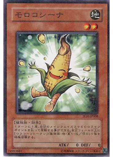 モロコシーナ