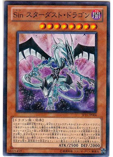 Ｓｉｎ スターダスト・ドラゴン