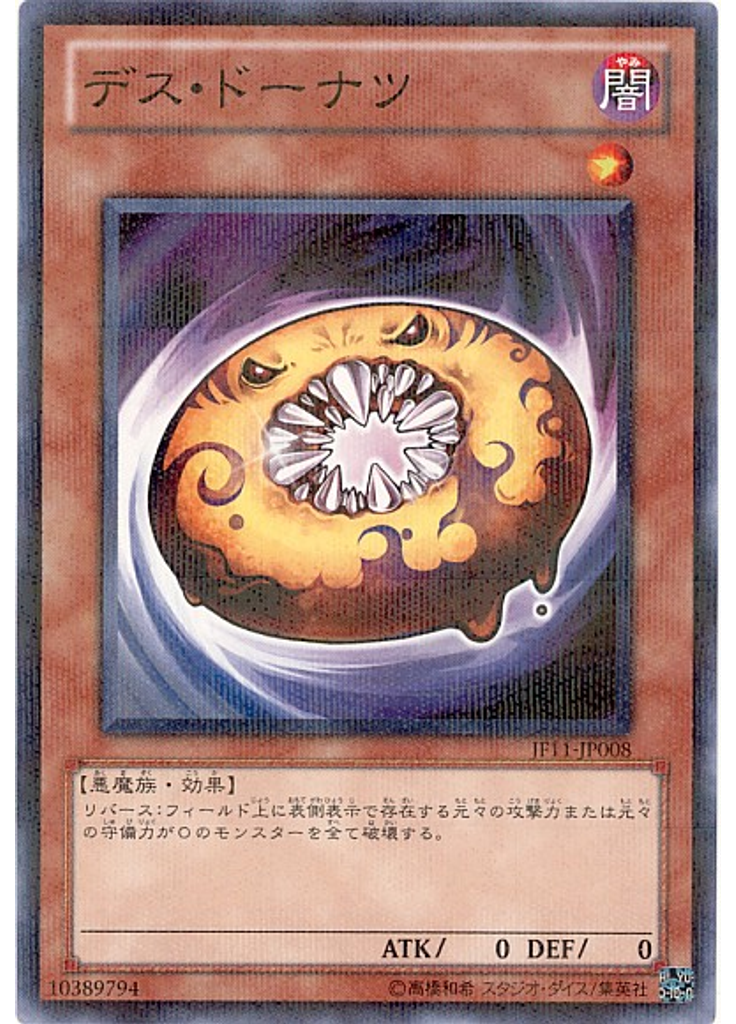 デス・ドーナツ