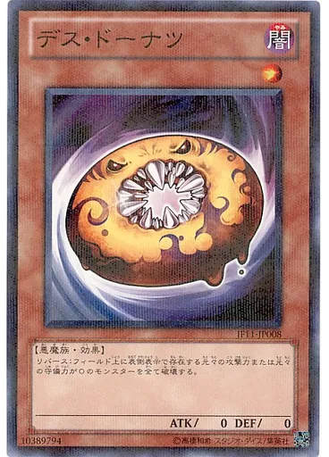 デス・ドーナツ