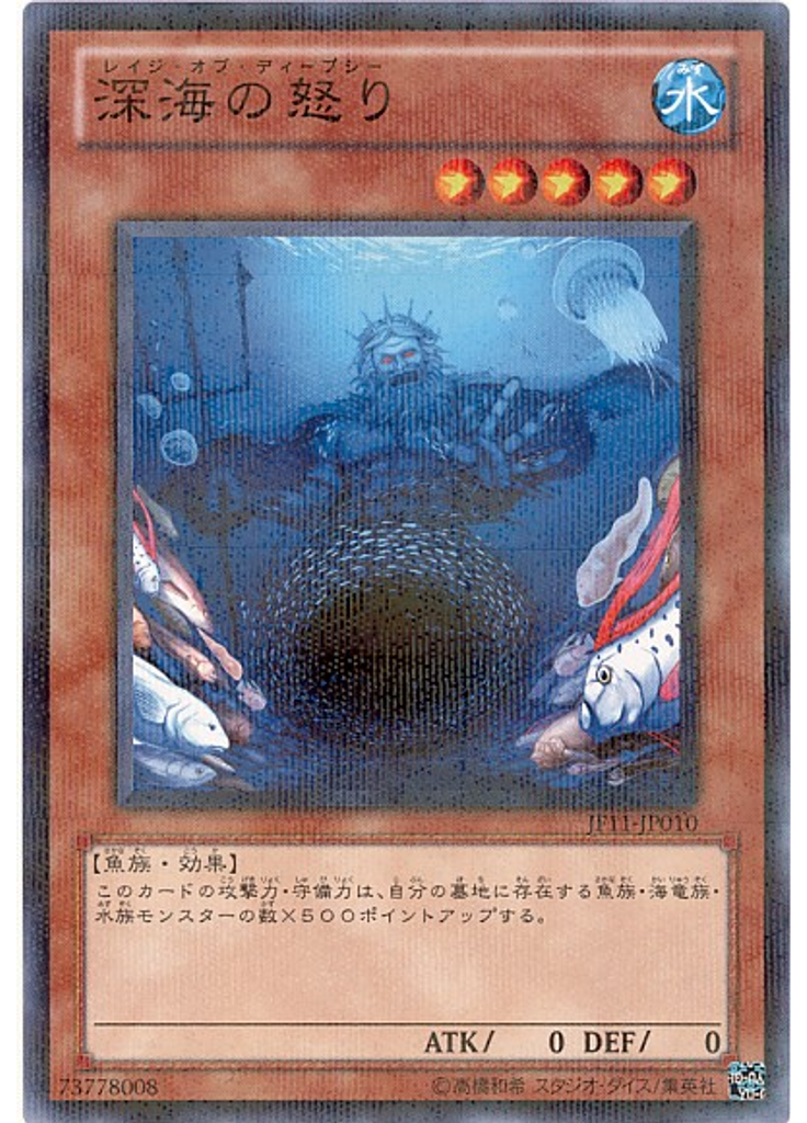 深海の怒り