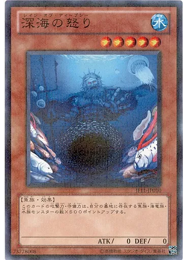 深海の怒り