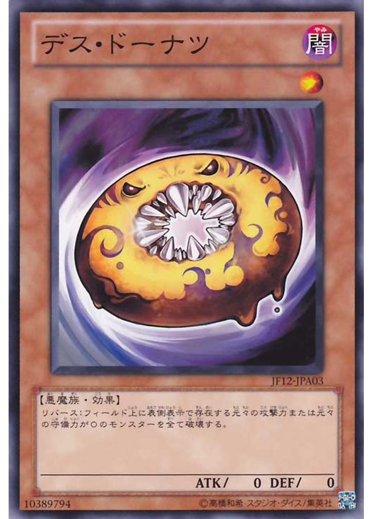 デス・ドーナツ