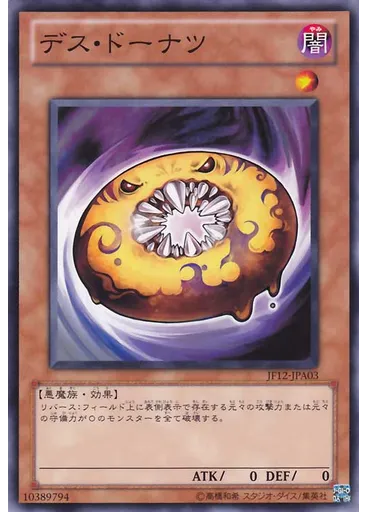 デス・ドーナツ