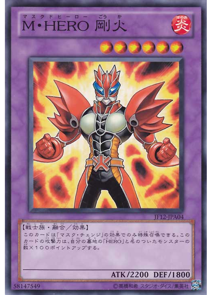Ｍ・ＨＥＲＯ 剛火