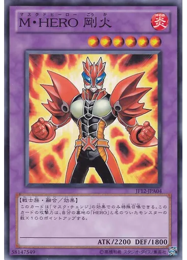Ｍ・ＨＥＲＯ 剛火