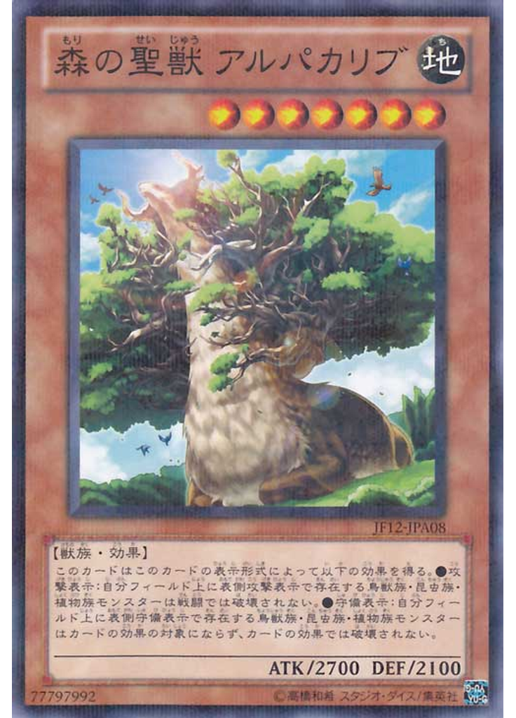 森の聖獣 アルパカリブ
