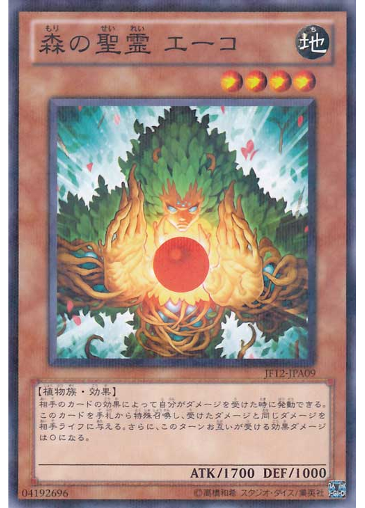 森の聖霊 エーコ