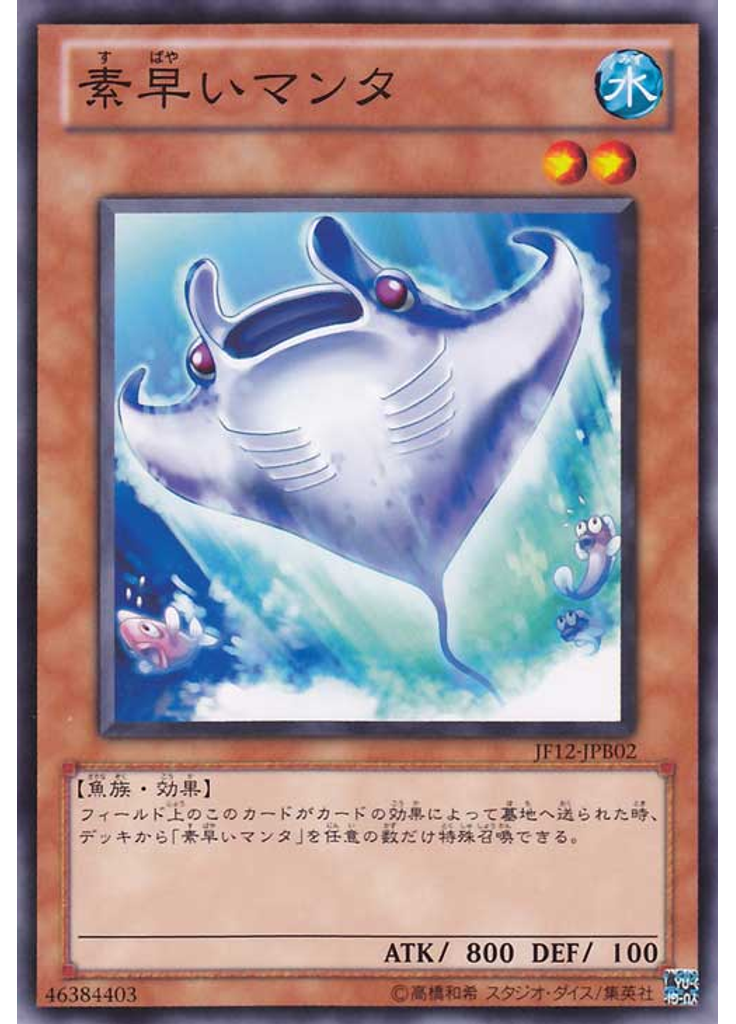 素早いマンタ