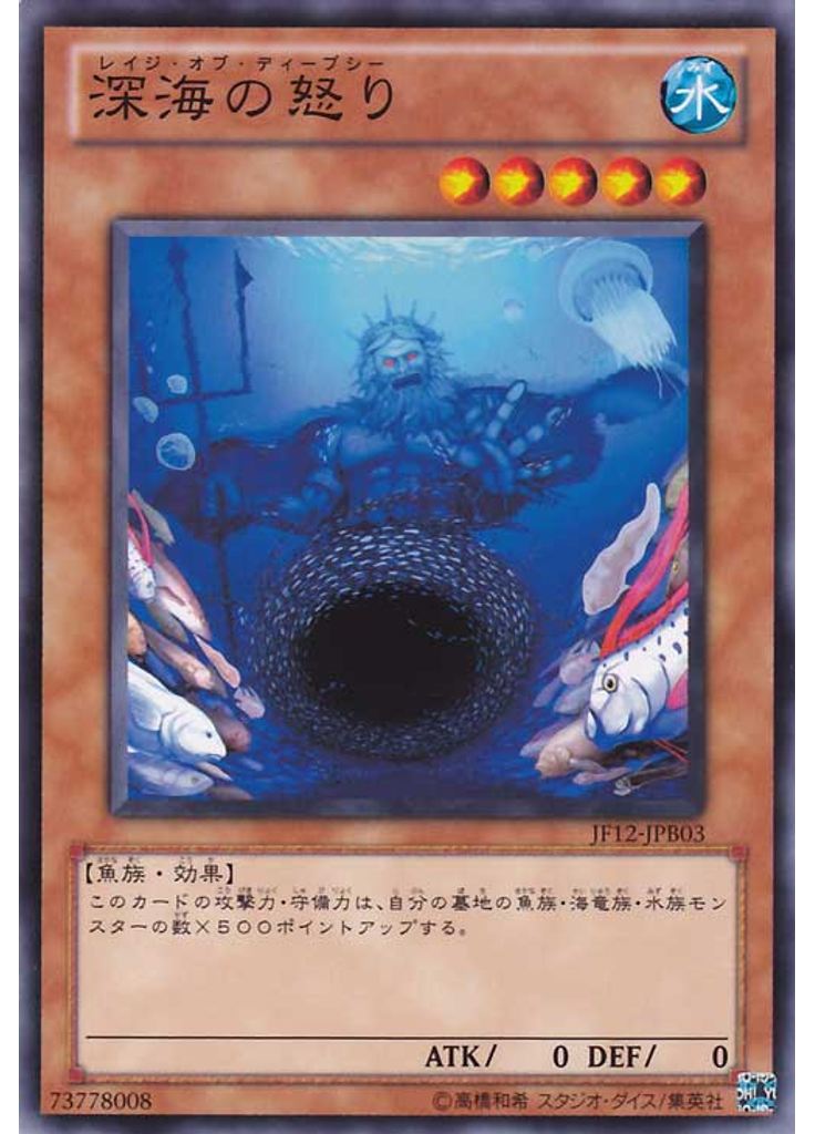 深海の怒り