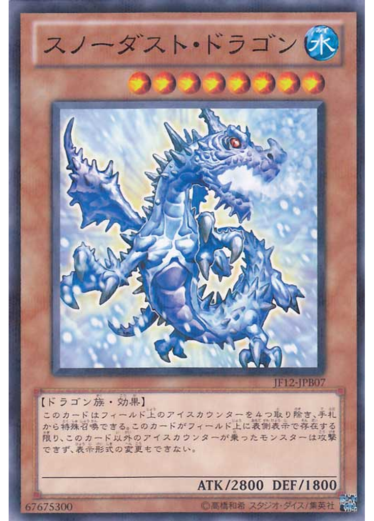 スノーダスト・ドラゴン