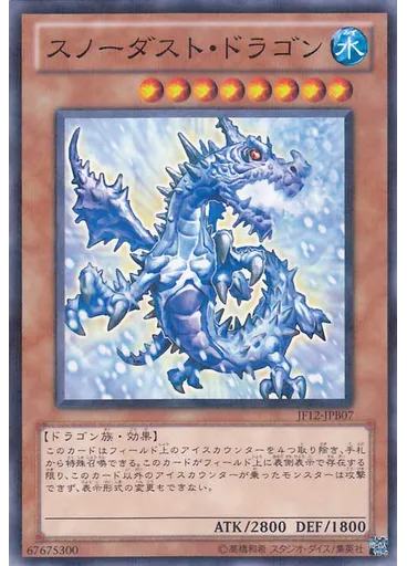 スノーダスト・ドラゴン