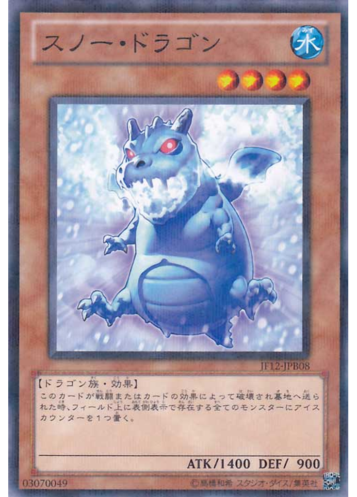 スノー・ドラゴン