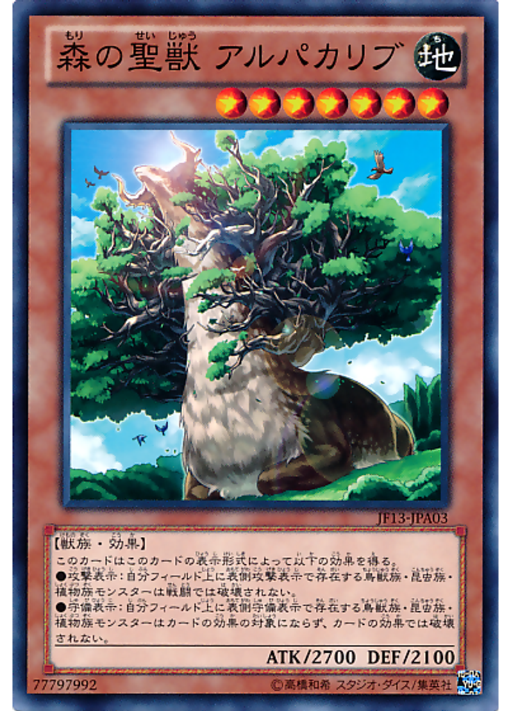 森の聖獣 アルパカリブ