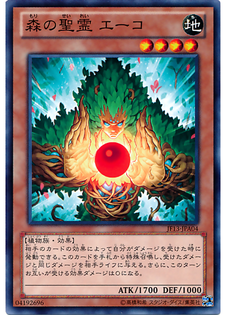 森の聖霊 エーコ