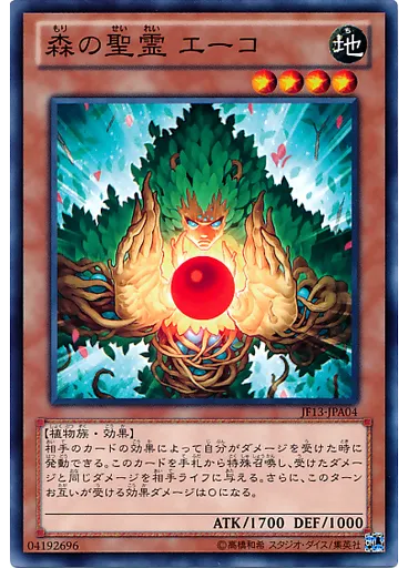 森の聖霊 エーコ