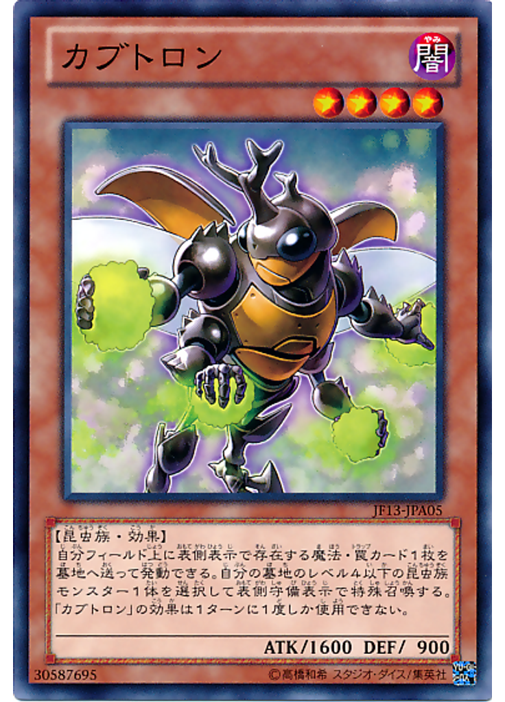 カブトロン