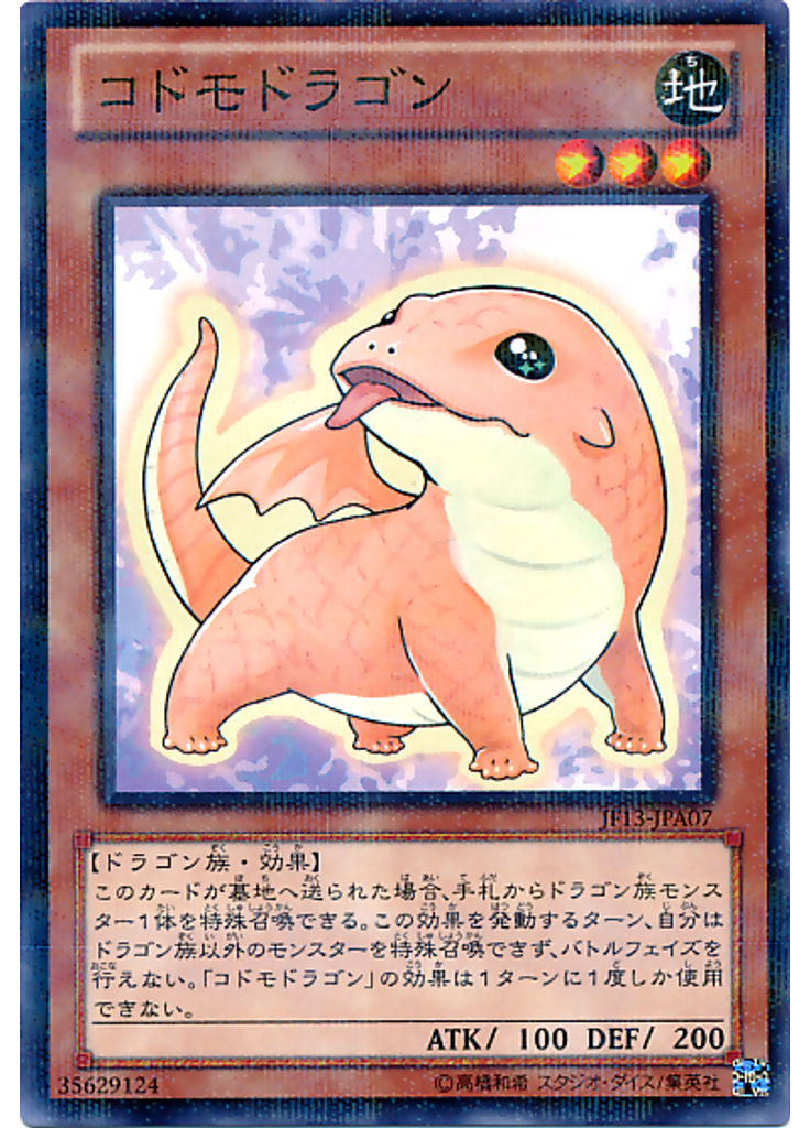 コドモドラゴン