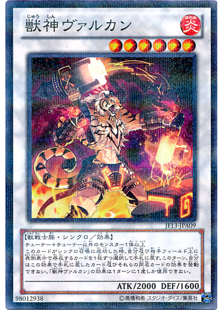 獣神ヴァルカン