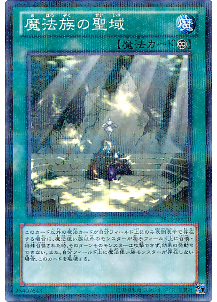 魔法族の聖域