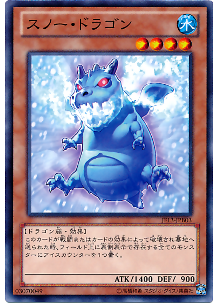 スノー・ドラゴン