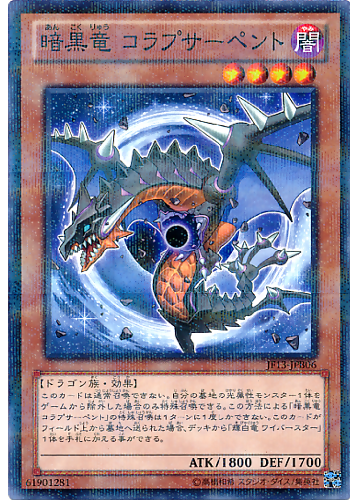 暗黒竜 コラプサーペント
