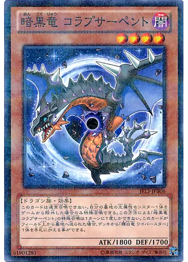 暗黒竜 コラプサーペント