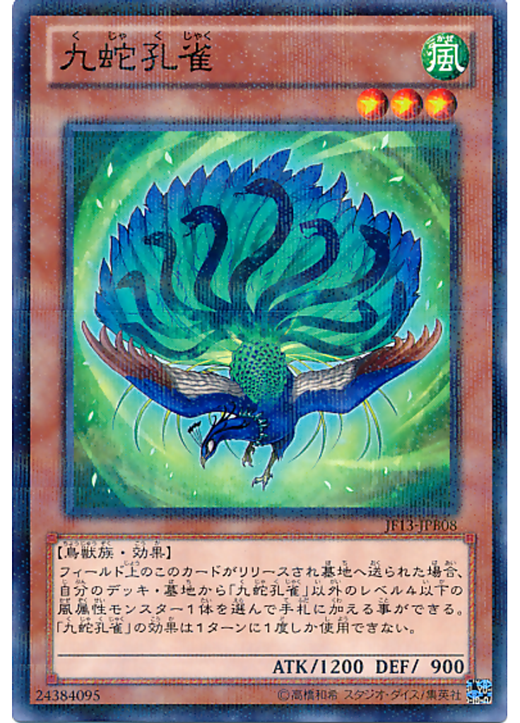 九蛇孔雀