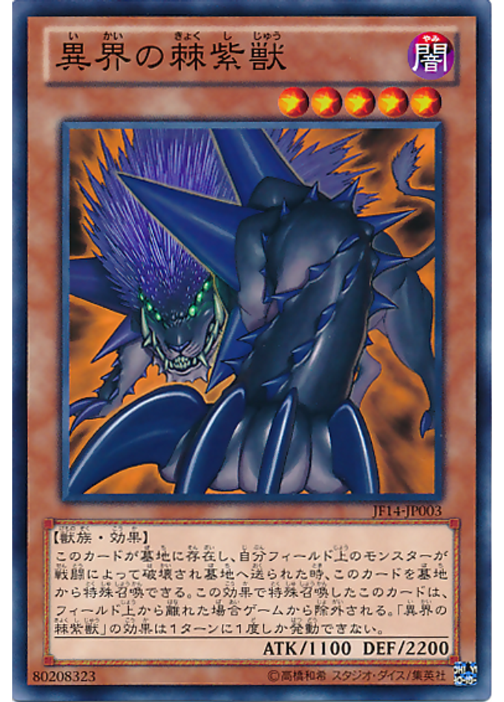 異界の棘紫獣