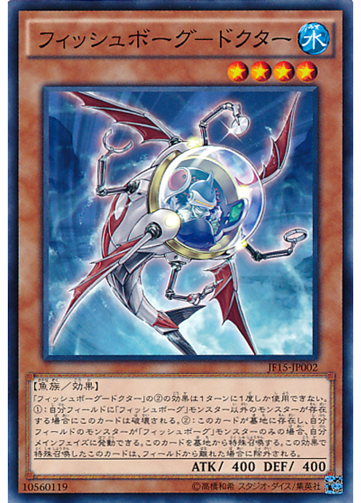 フィッシュボーグ－ドクター