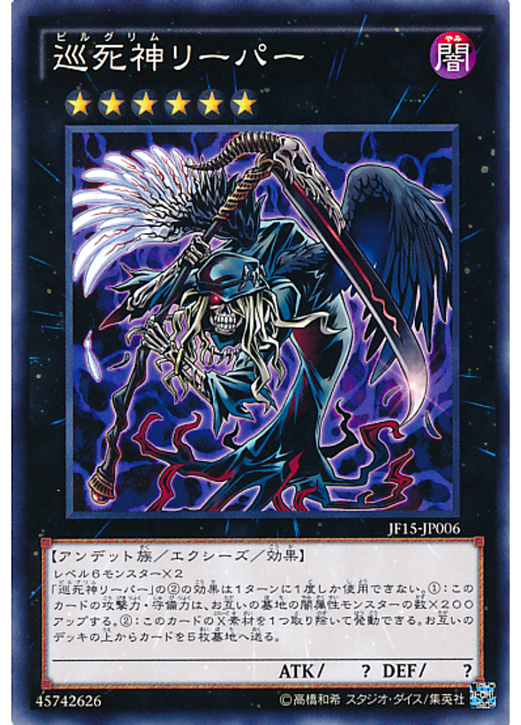 巡死神リーパー