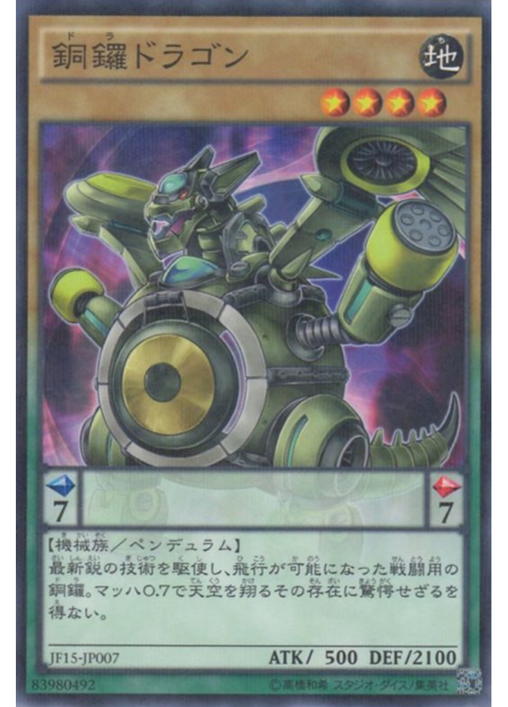 銅鑼ドラゴン