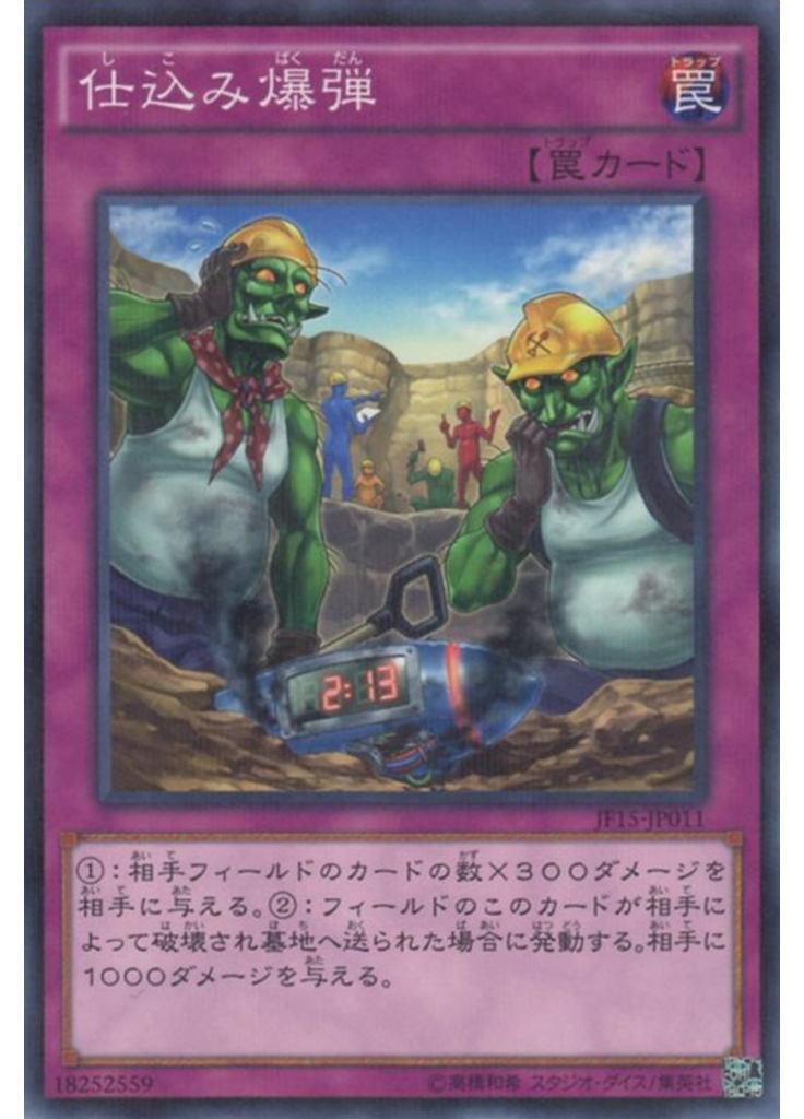 仕込み爆弾